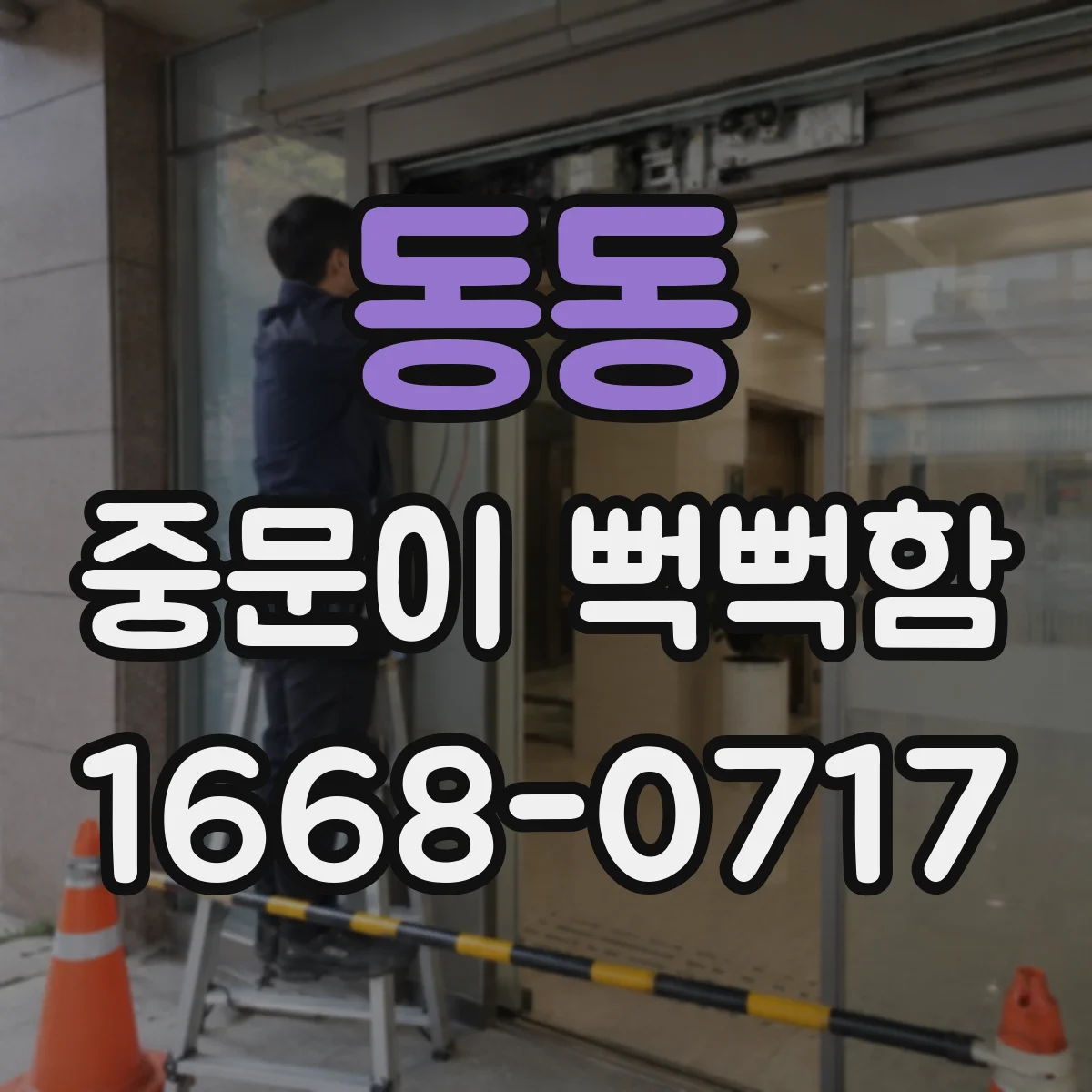 동동 중문이 뻑뻑함