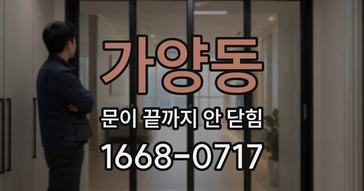 가양동 문이 끝까지 안 닫힘