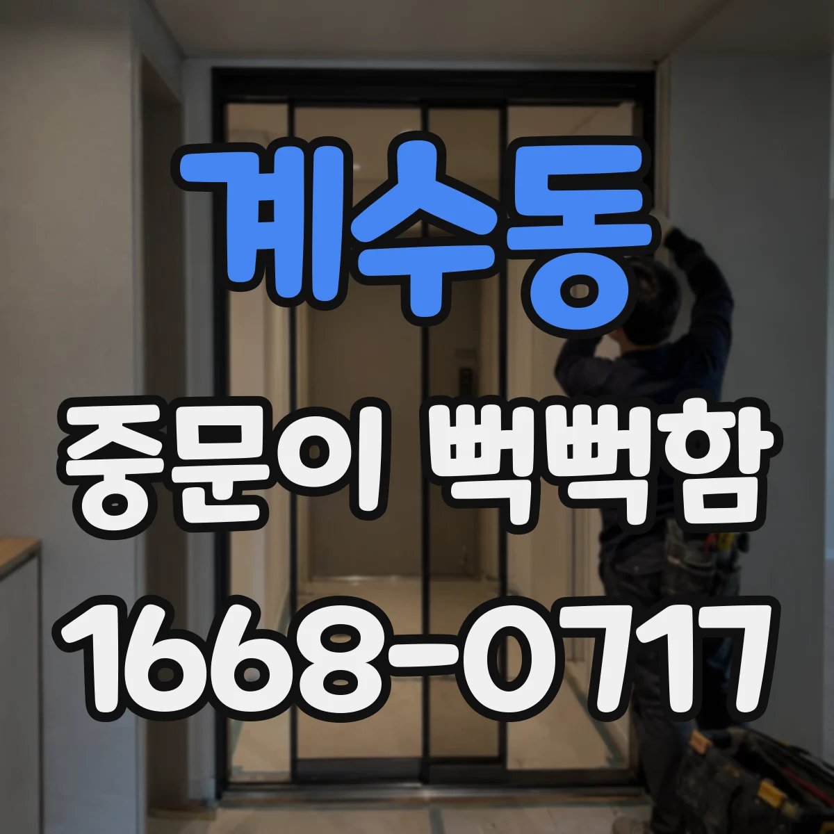 계수동 중문이 뻑뻑함