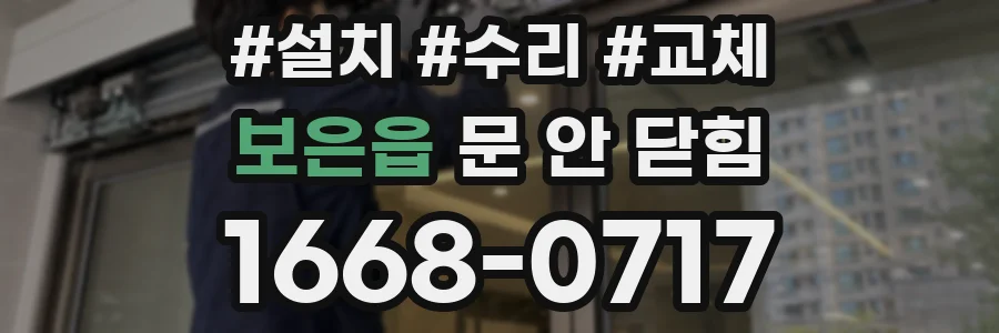 보은읍 문 안 닫힘