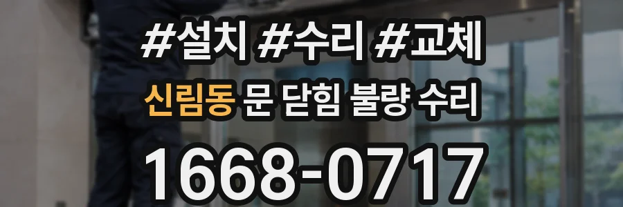 신림동 문 닫힘 불량 수리