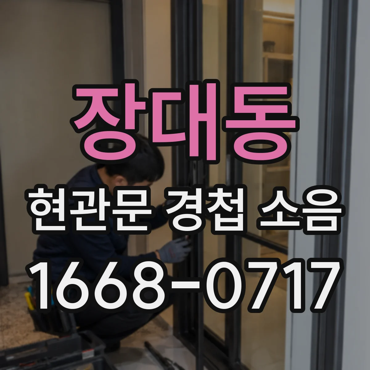 장대동 현관문 경첩 소음