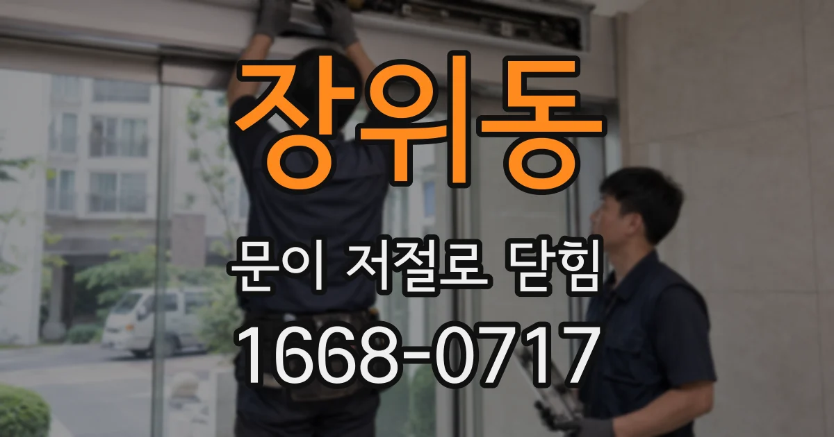 장위동 문이 저절로 닫힘