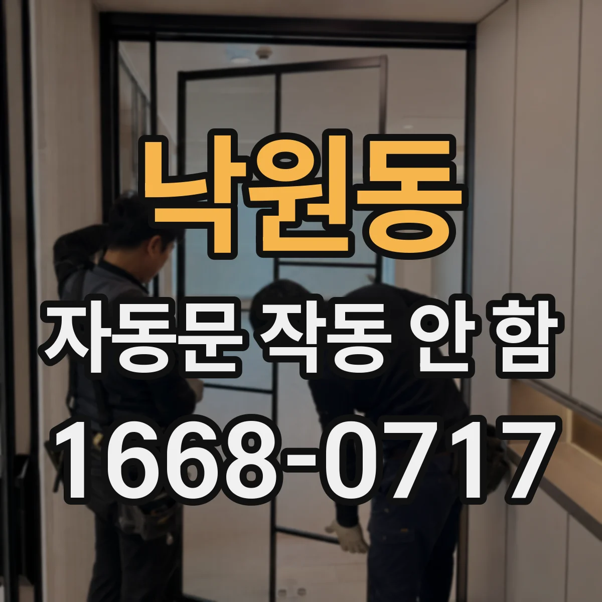 낙원동 자동문 작동 안 함