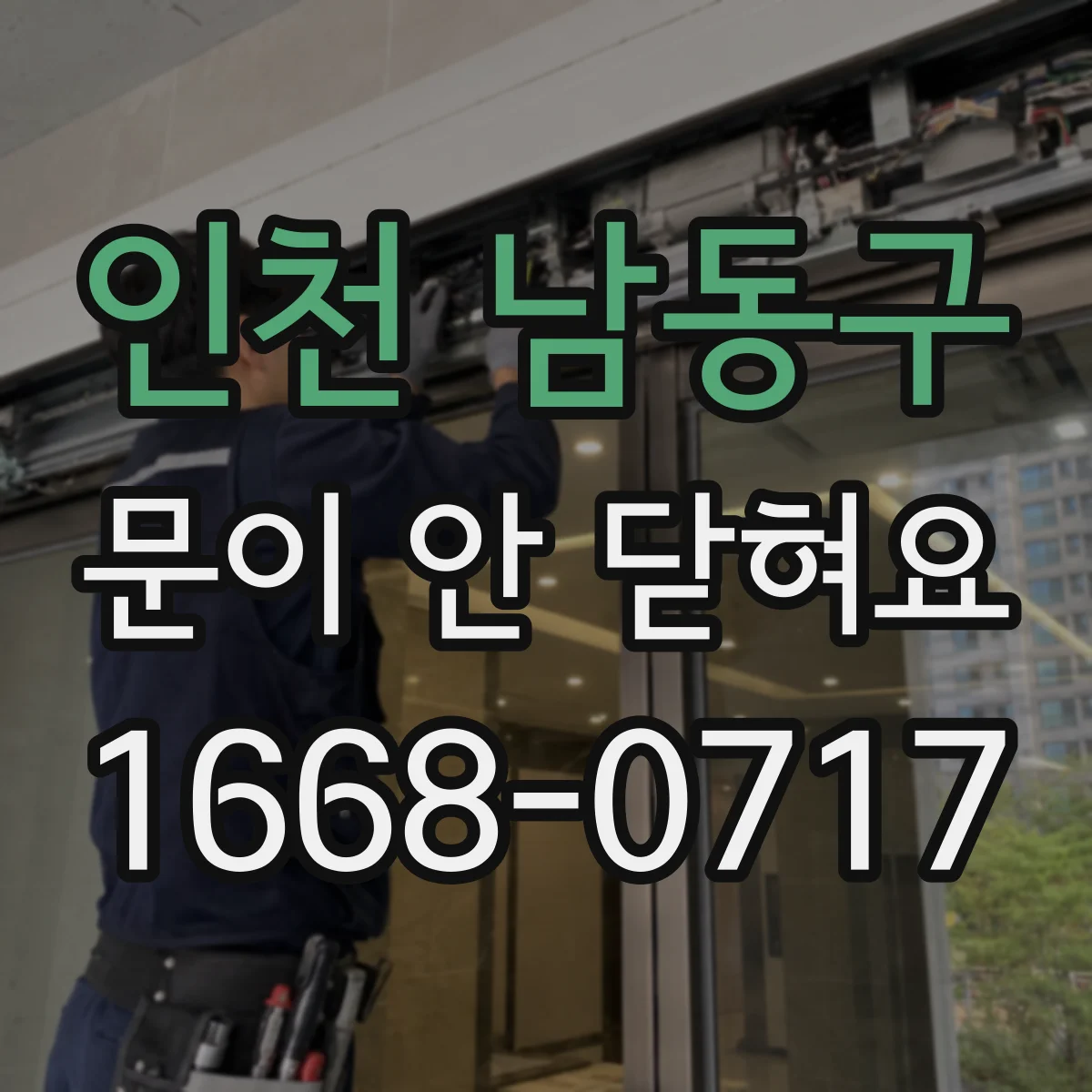 인천 남동구 문이 안 닫혀요 자석 스트라이커 위치부터 점검하기