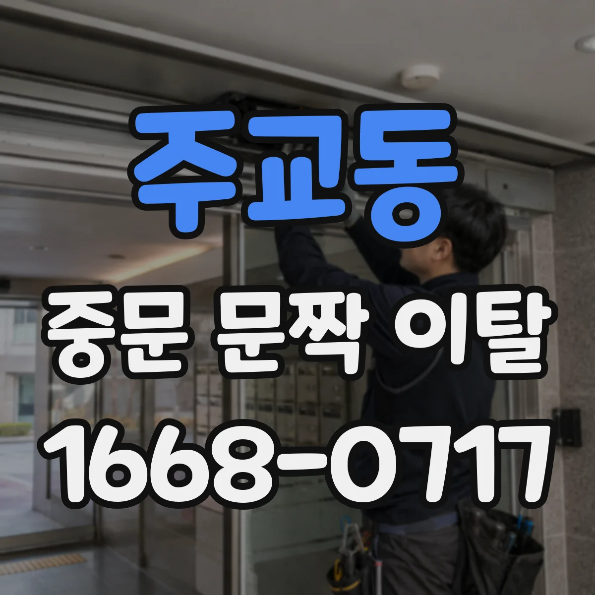 주교동 중문 문짝 이탈
