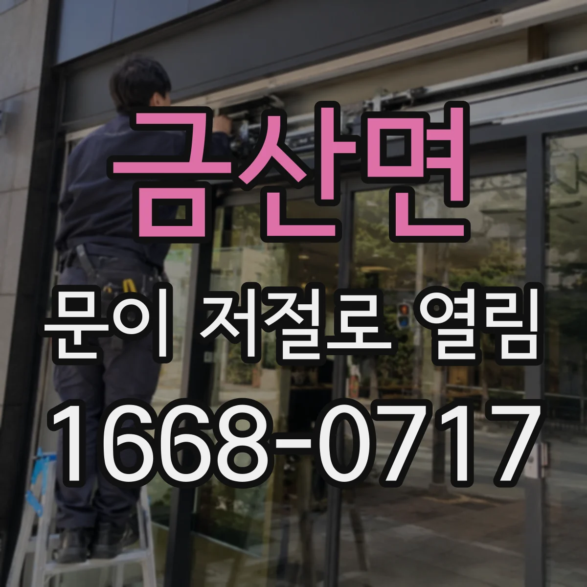 금산면 문이 저절로 열림