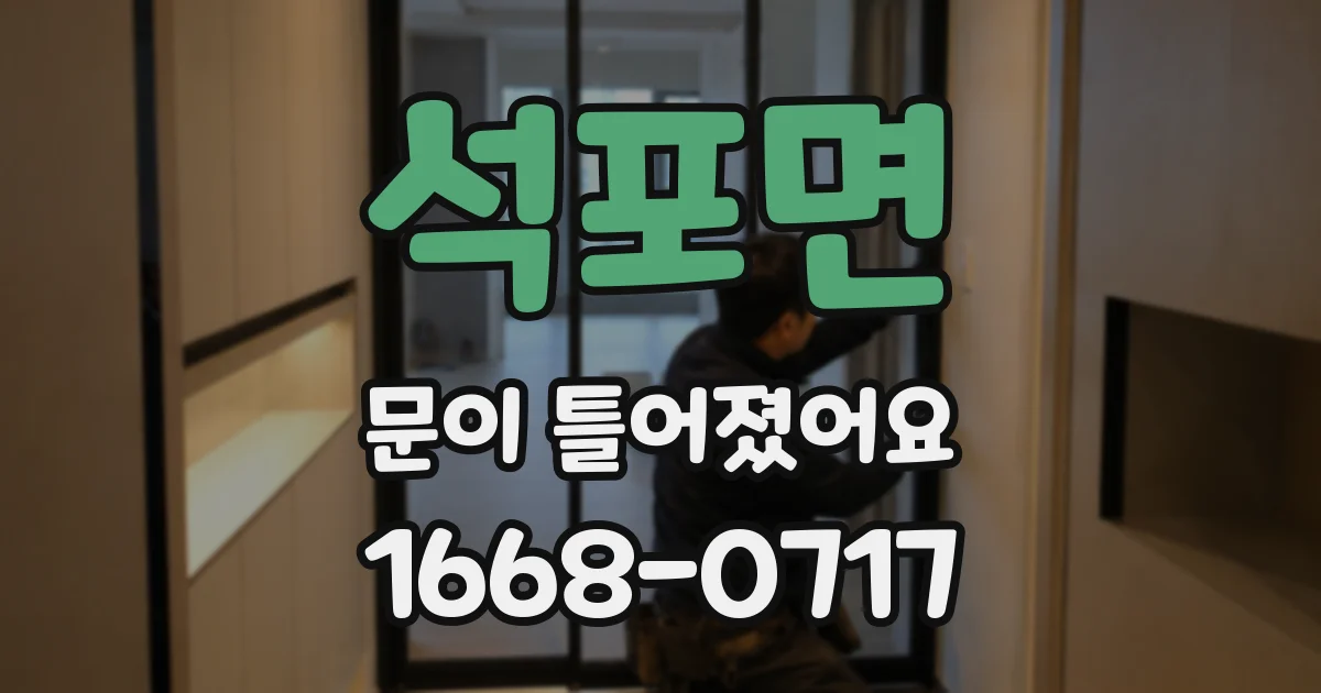 석포면 문이 틀어졌어요