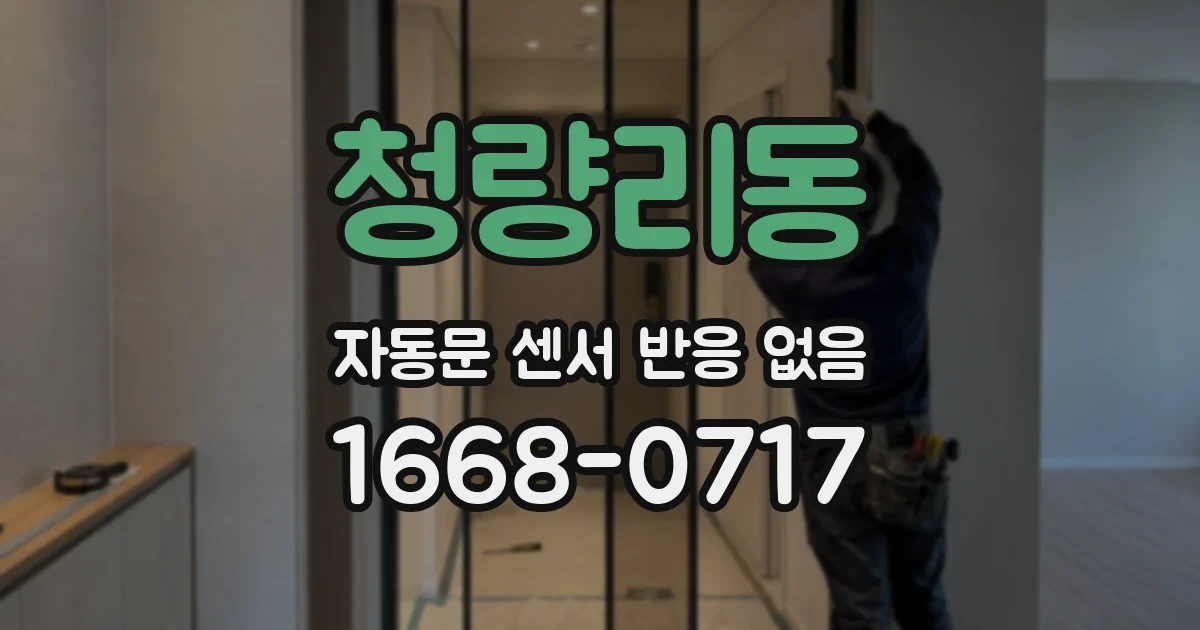 청량리동 자동문 센서 반응 없음