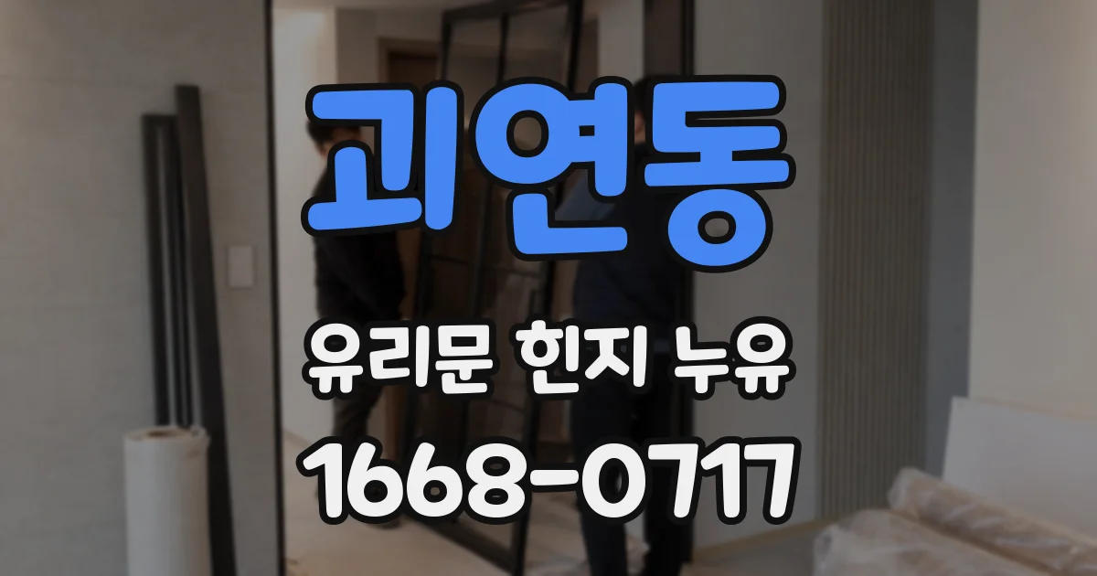 괴연동 유리문 힌지 누유