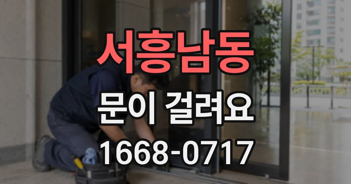 서흥남동 문이 걸려요