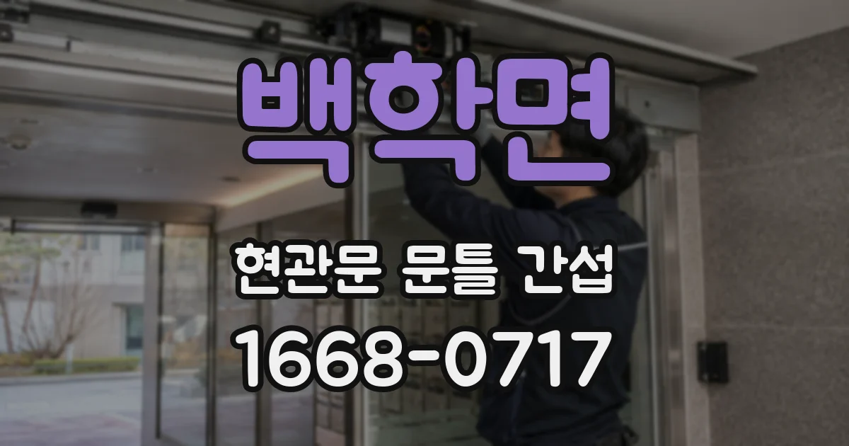 백학면 현관문 문틀 간섭