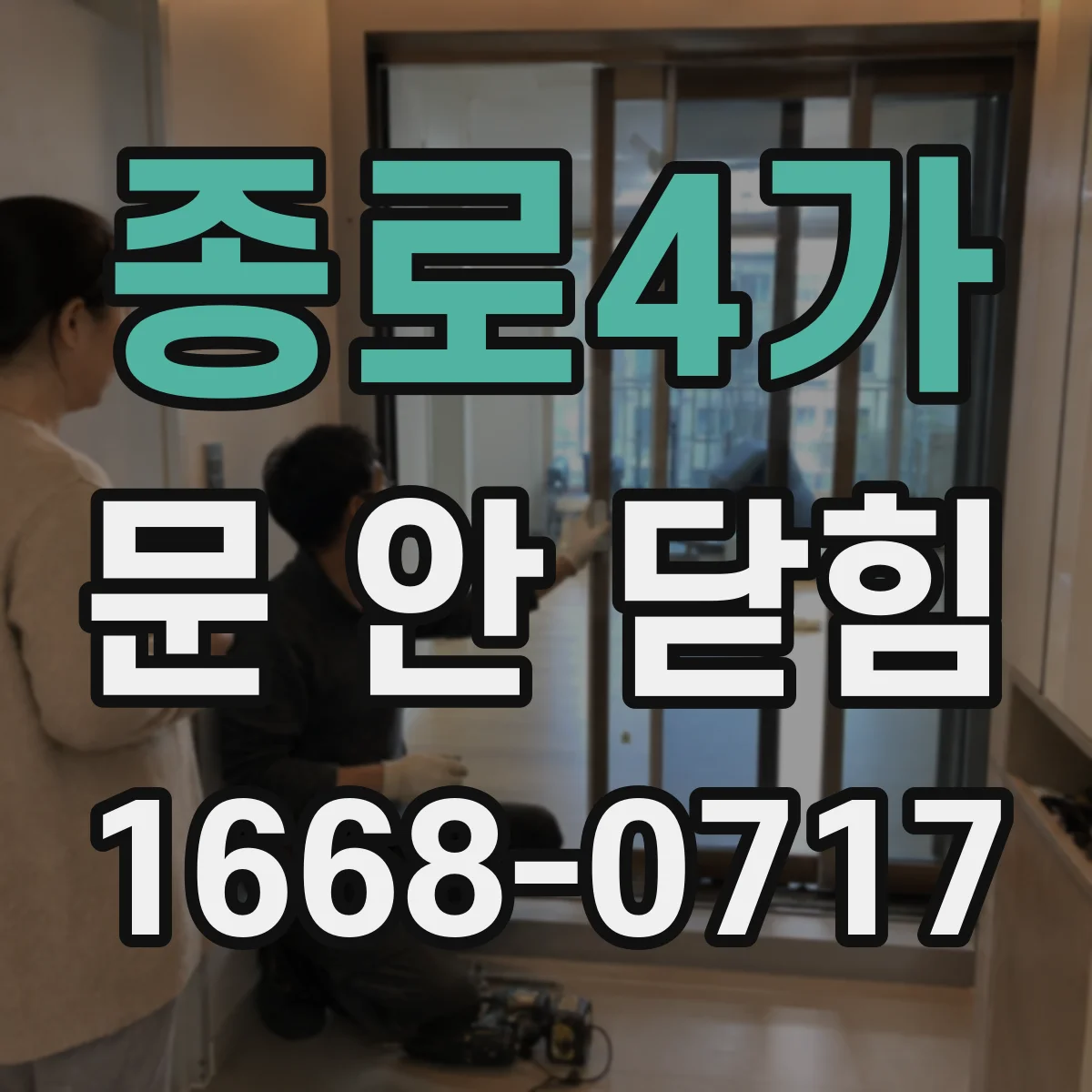 종로4가 문 안 닫힘