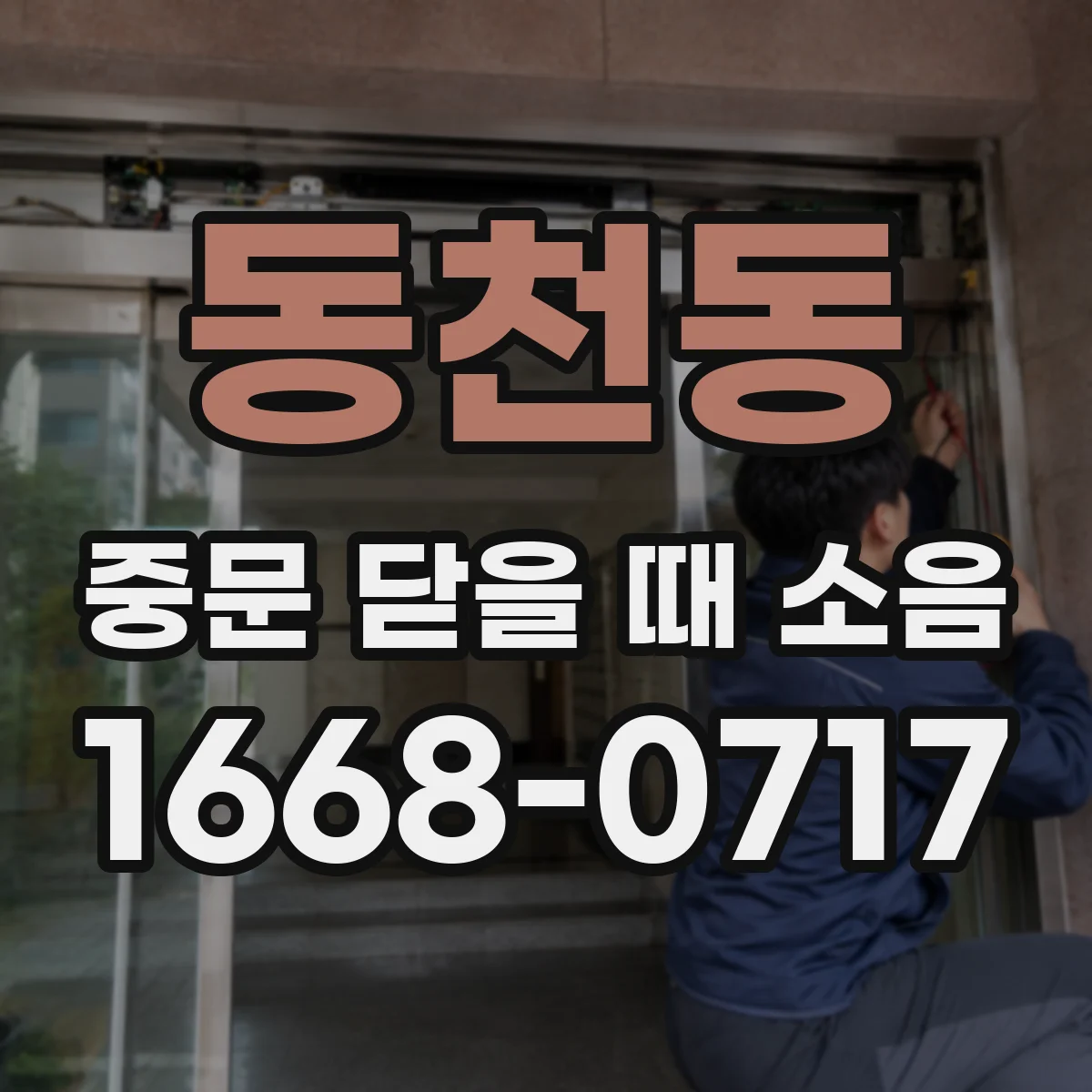 동천동 중문 닫을 때 소음