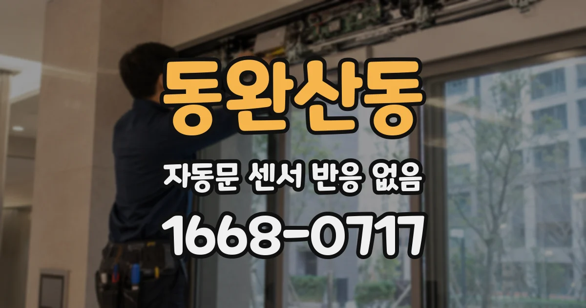 동완산동 자동문 센서 반응 없음