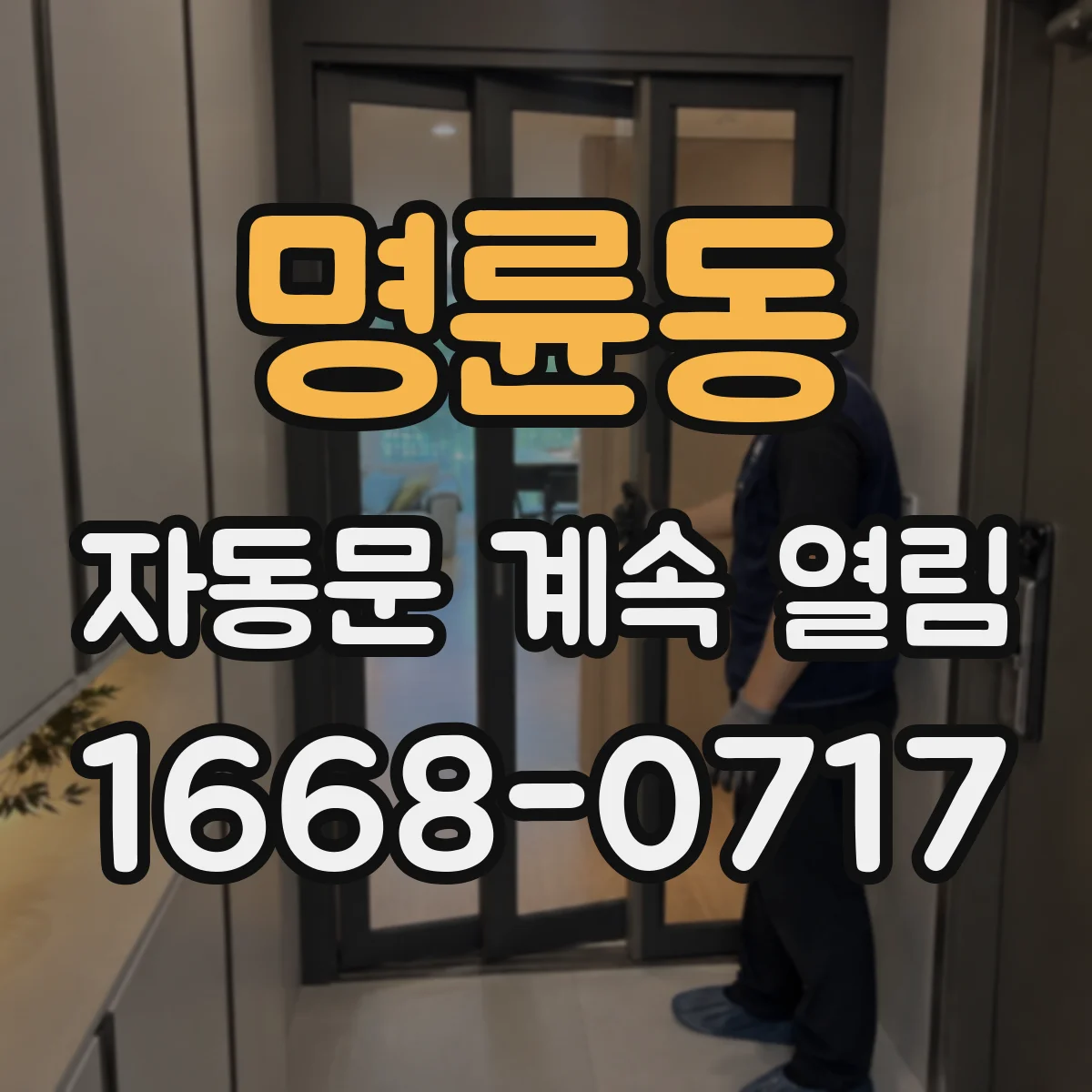 명륜동 자동문 계속 열림