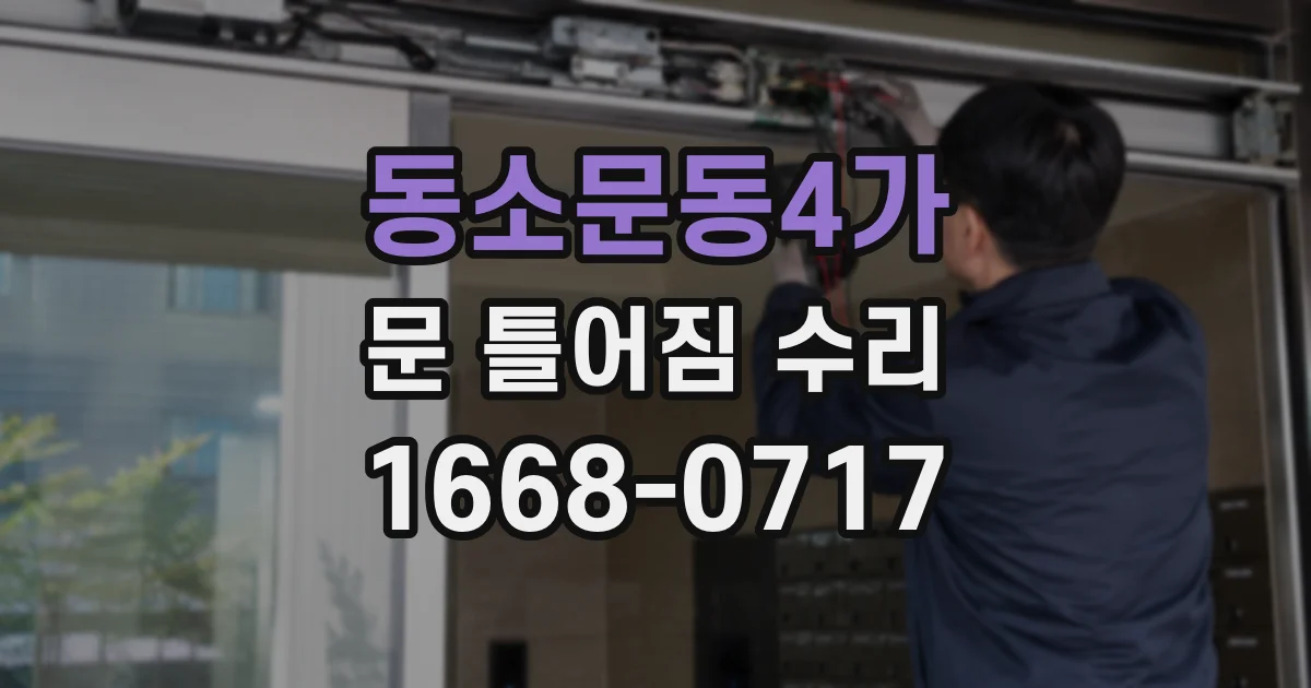 동소문동4가 문 틀어짐 수리