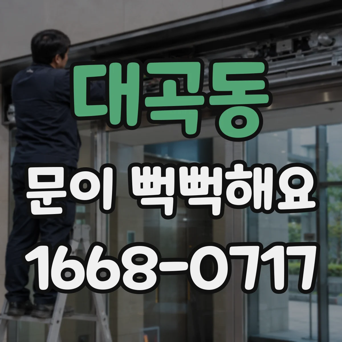 대곡동 문이 뻑뻑해요