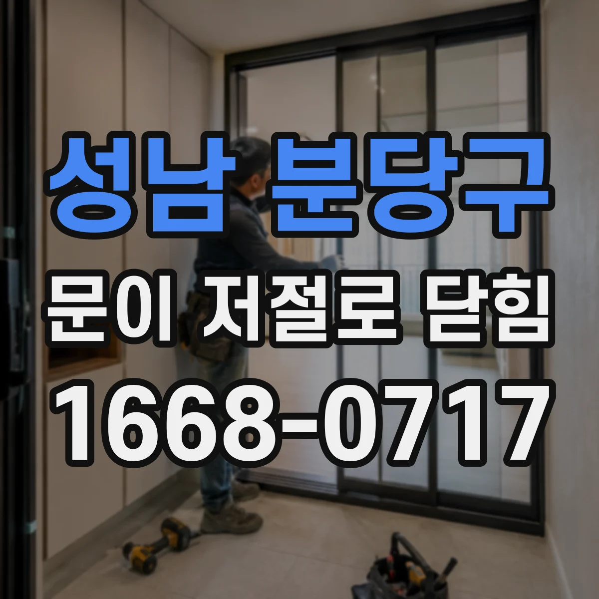 성남 분당구 문이 저절로 닫힘
