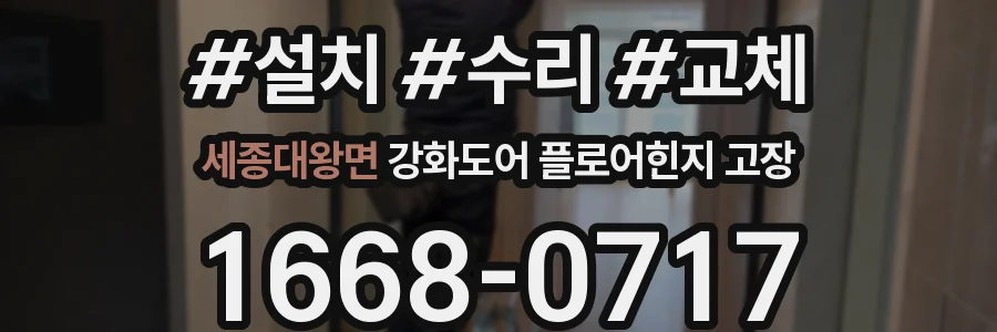 세종대왕면 강화도어 플로어힌지 고장