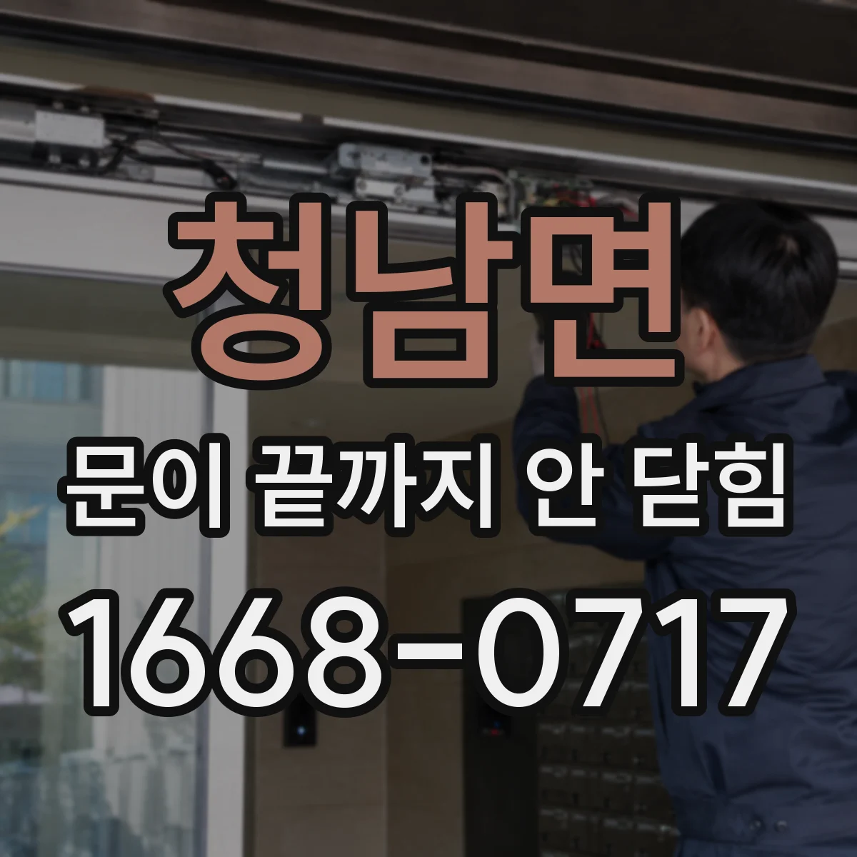 청남면 문이 끝까지 안 닫힘