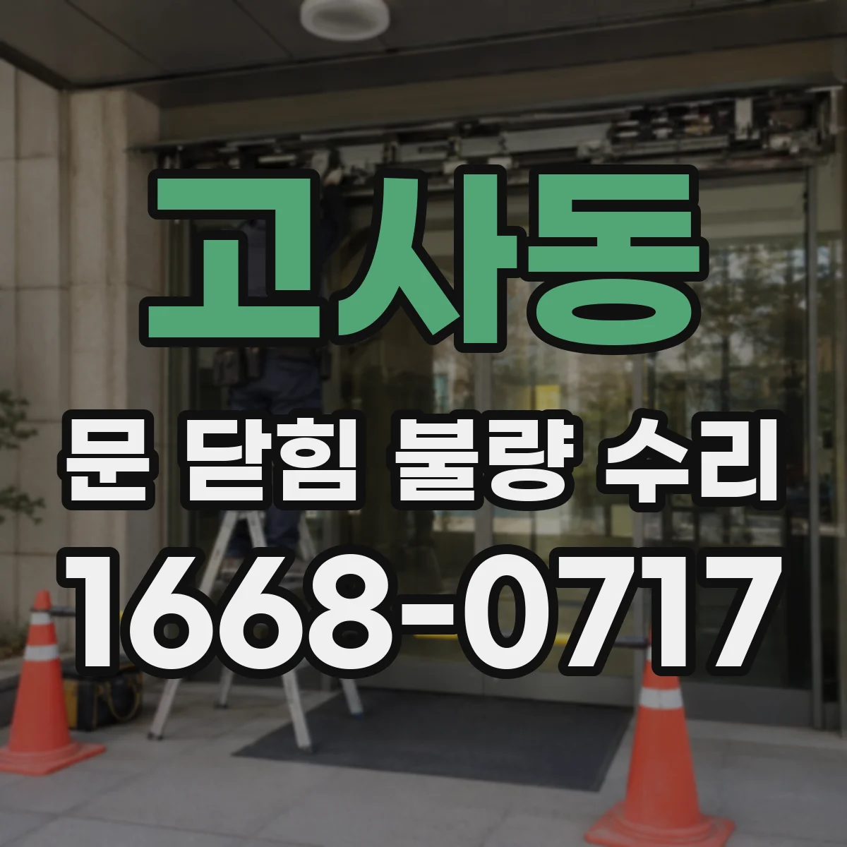고사동 문 닫힘 불량 수리