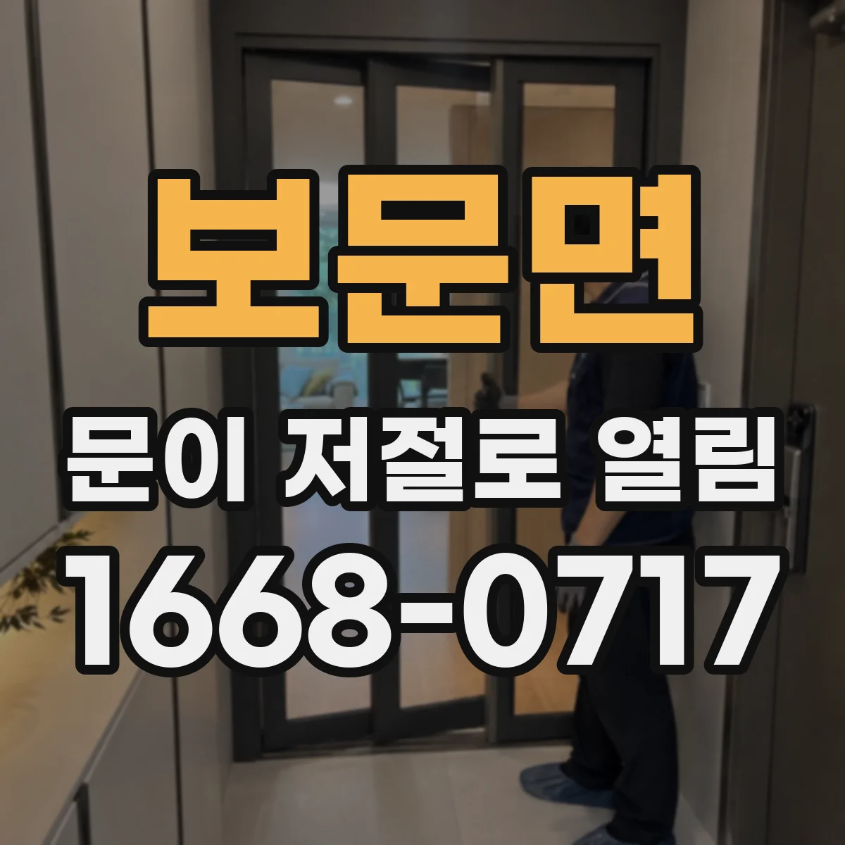 보문면 문이 저절로 열림