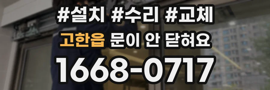 고한읍 문이 안 닫혀요