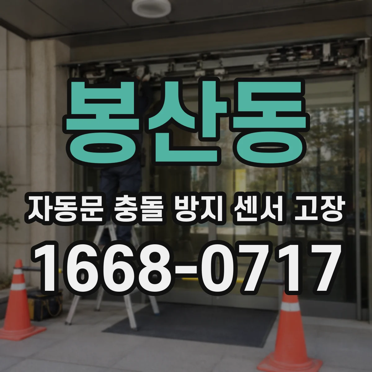 봉산동 자동문 충돌 방지 센서 고장