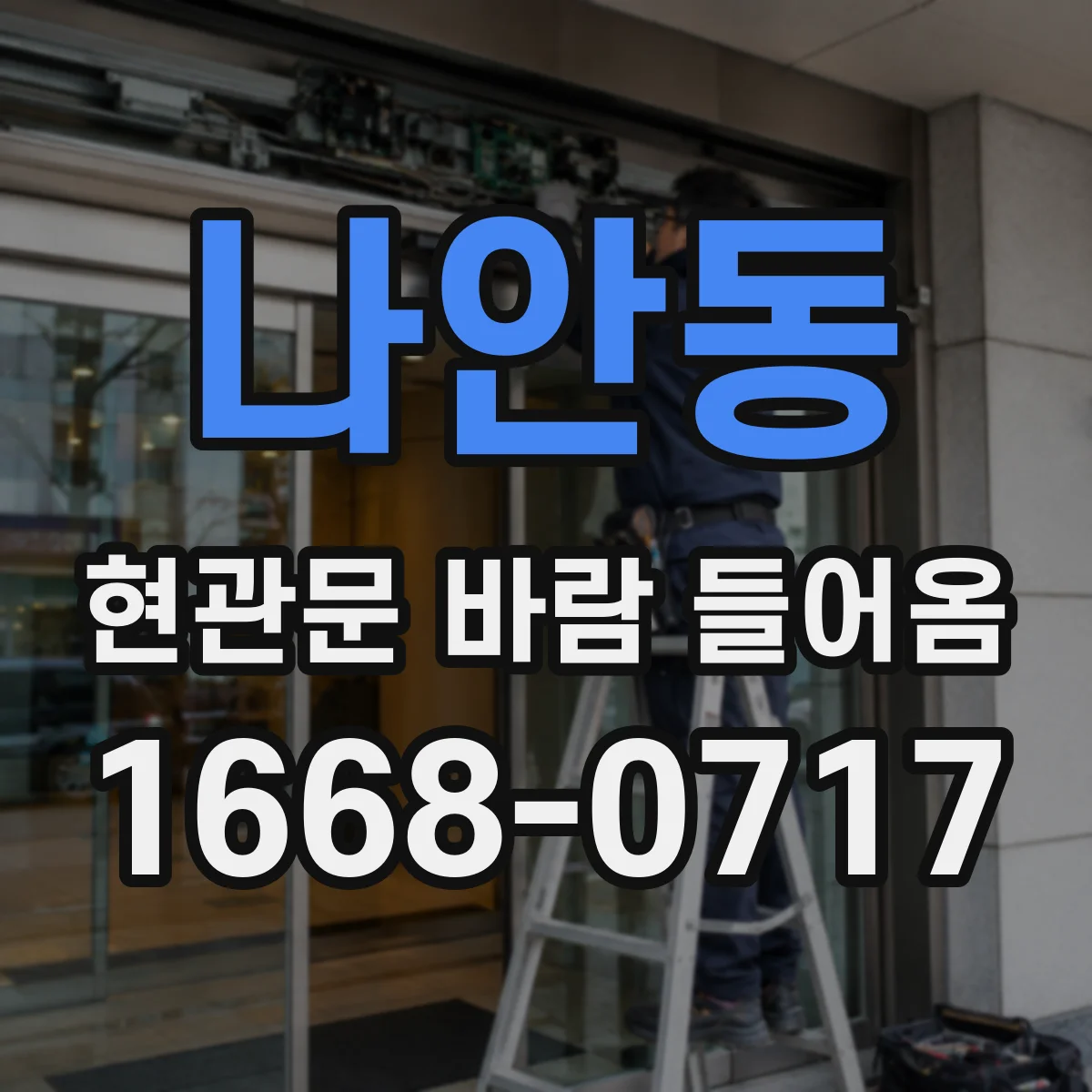 나안동 현관문 바람 들어옴