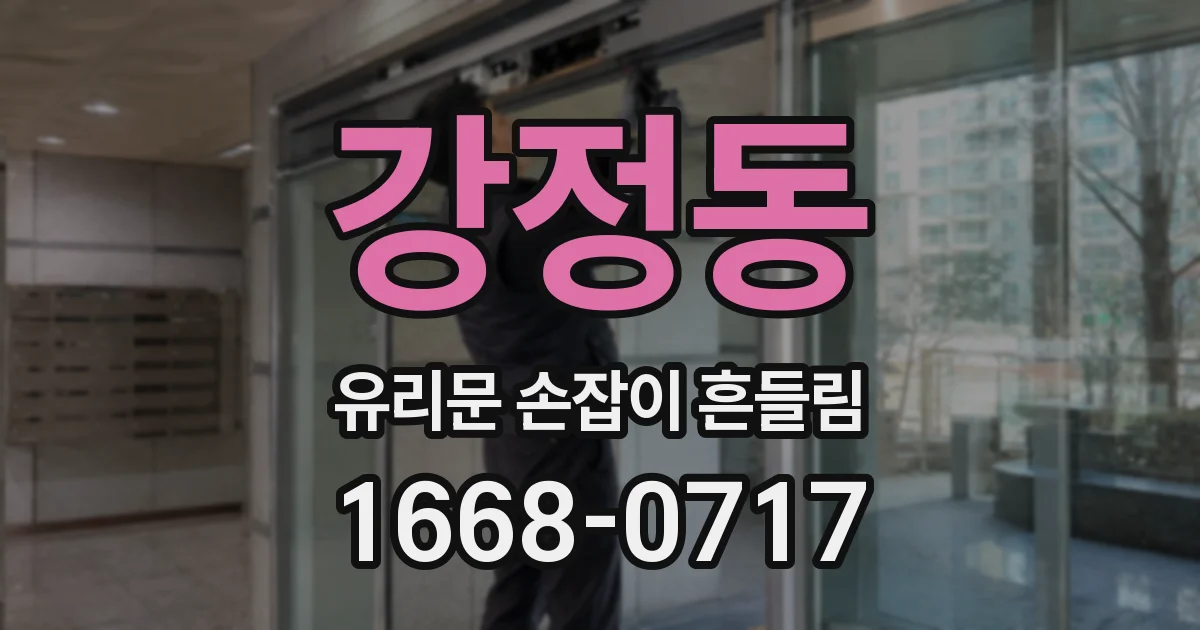 강정동 유리문 손잡이 흔들림