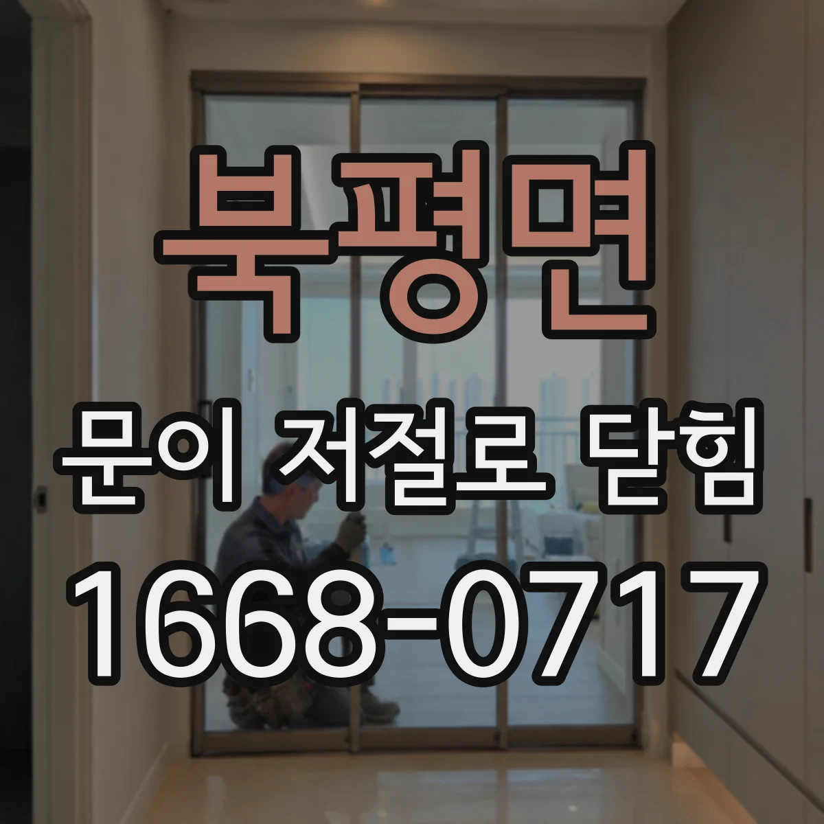 북평면 문이 저절로 닫힘
