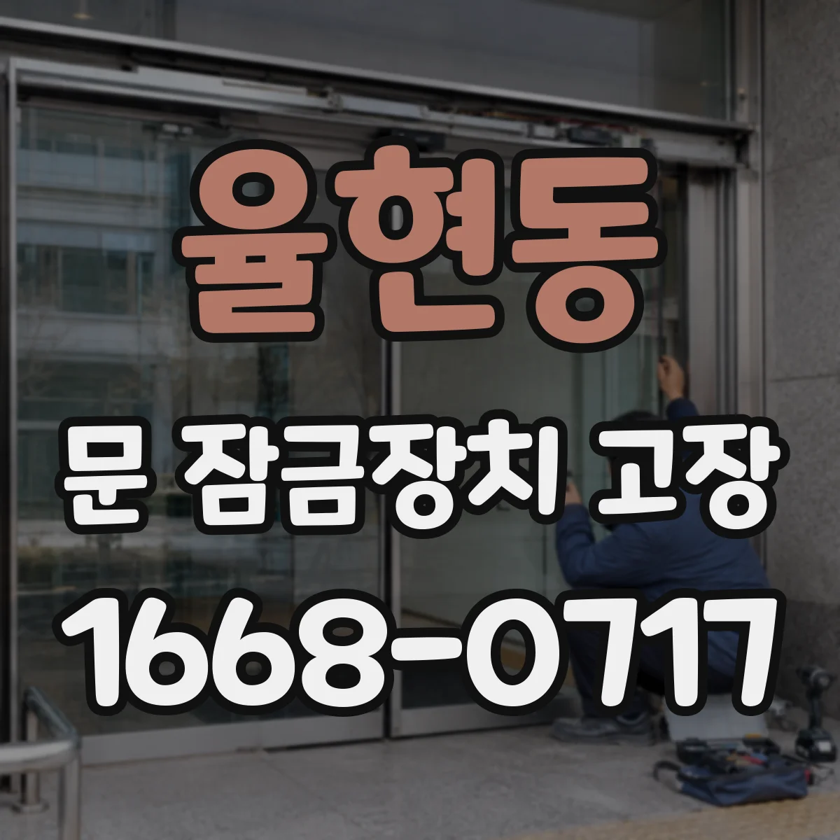 율현동 문 잠금장치 고장