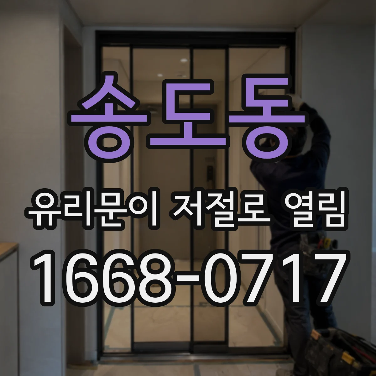송도동 유리문이 저절로 열림