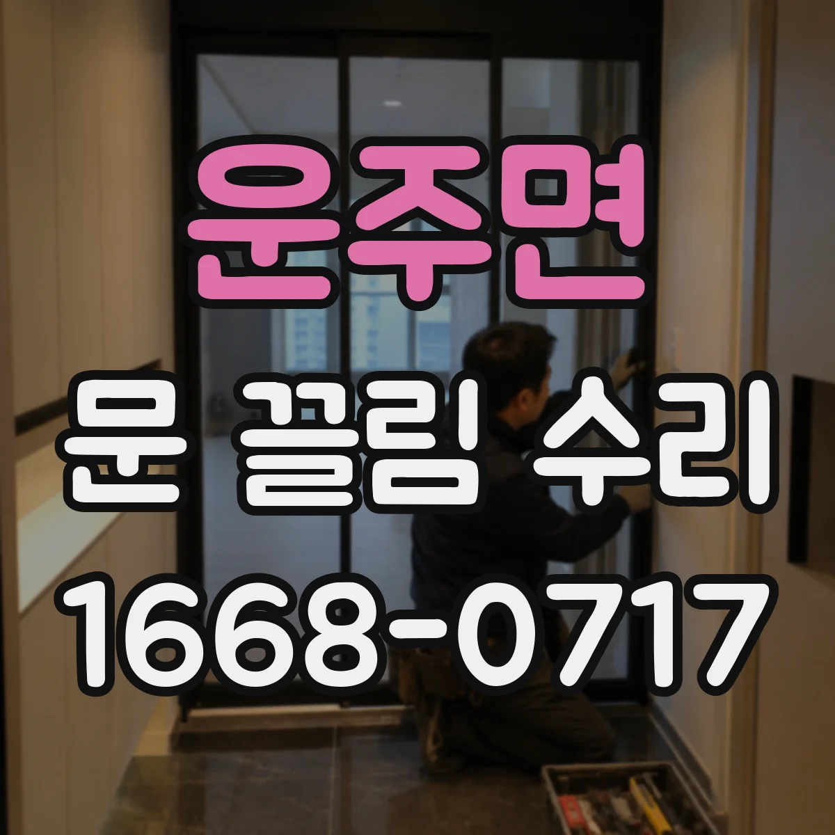 운주면 문 끌림 수리 문 여닫을 때 걸리는 증상 경첩 유격 점검