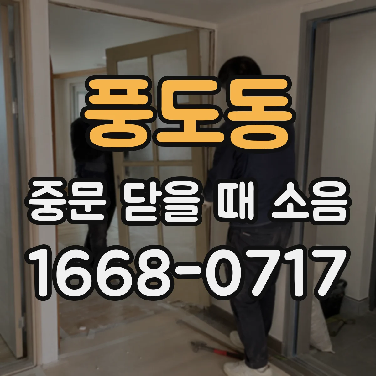 풍도동 중문 닫을 때 소음