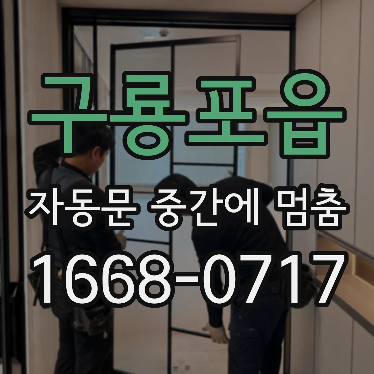 구룡포읍 자동문 중간에 멈춤