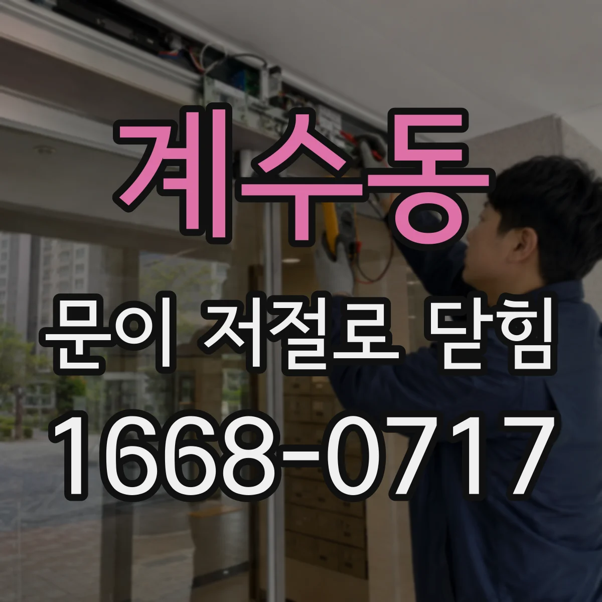 계수동 문이 저절로 닫힘