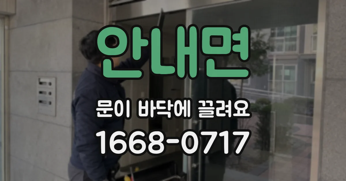 안내면 문이 바닥에 끌려요
