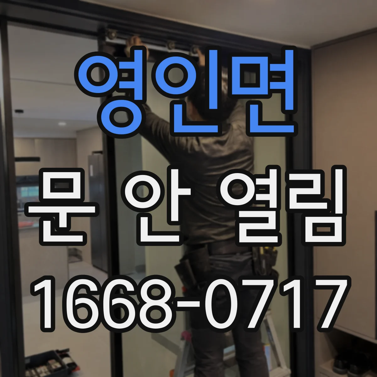 영인면 문 안 열림