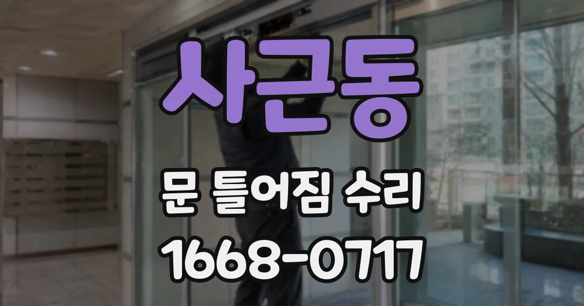 사근동 문 틀어짐 수리