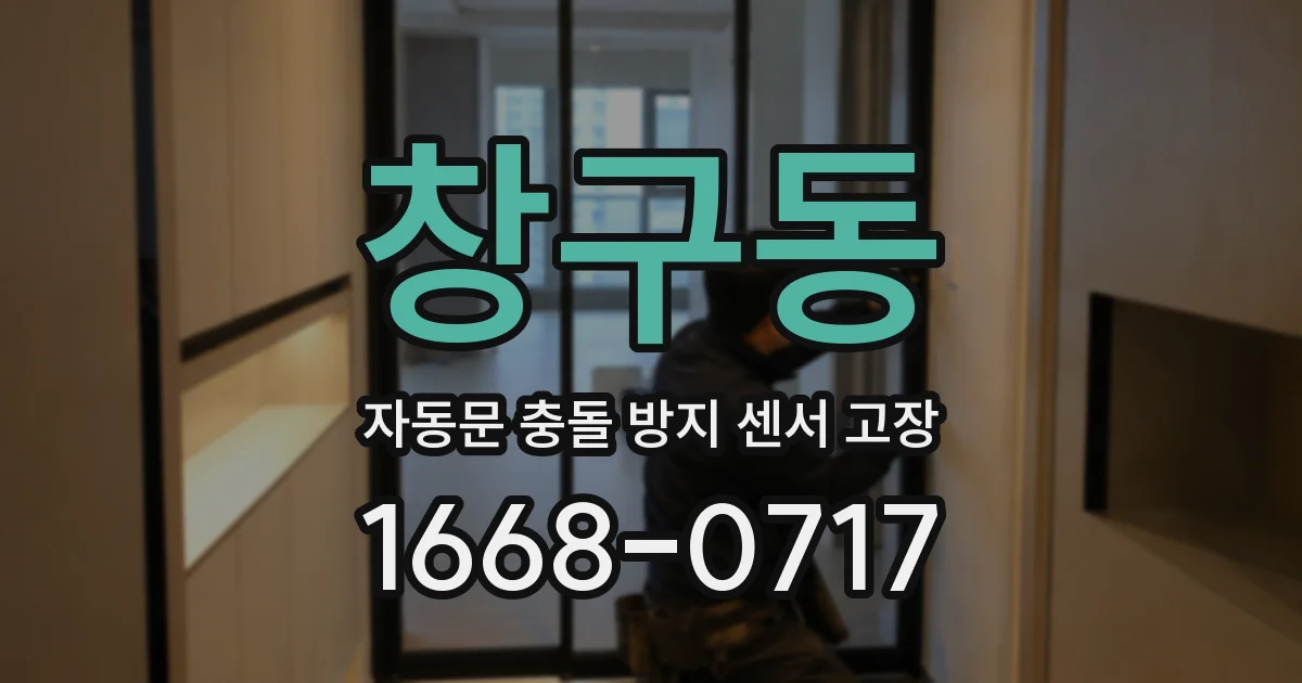 창구동 자동문 충돌 방지 센서 고장