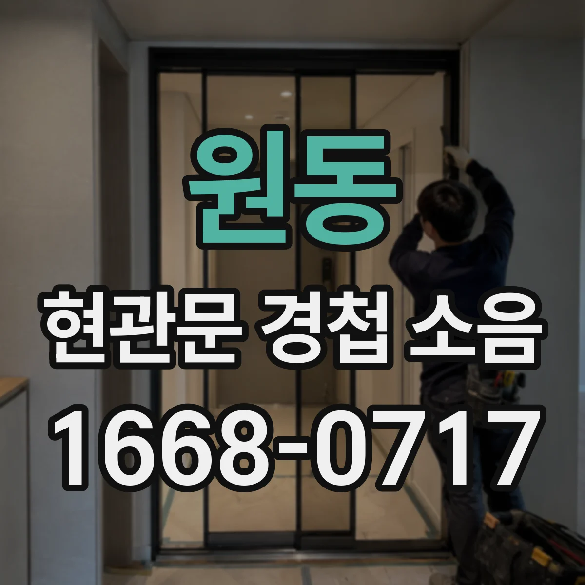 원동 현관문 경첩 소음