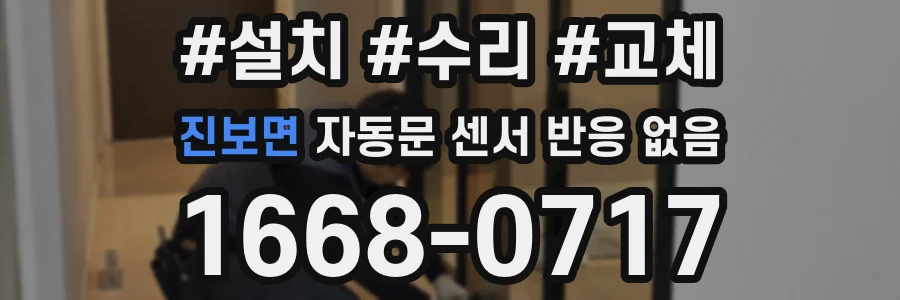 진보면 자동문 센서 반응 없음