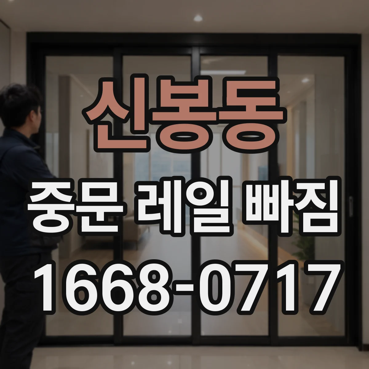 신봉동 중문 레일 빠짐