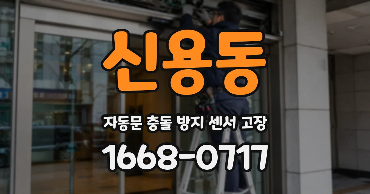 신용동 자동문 충돌 방지 센서 고장