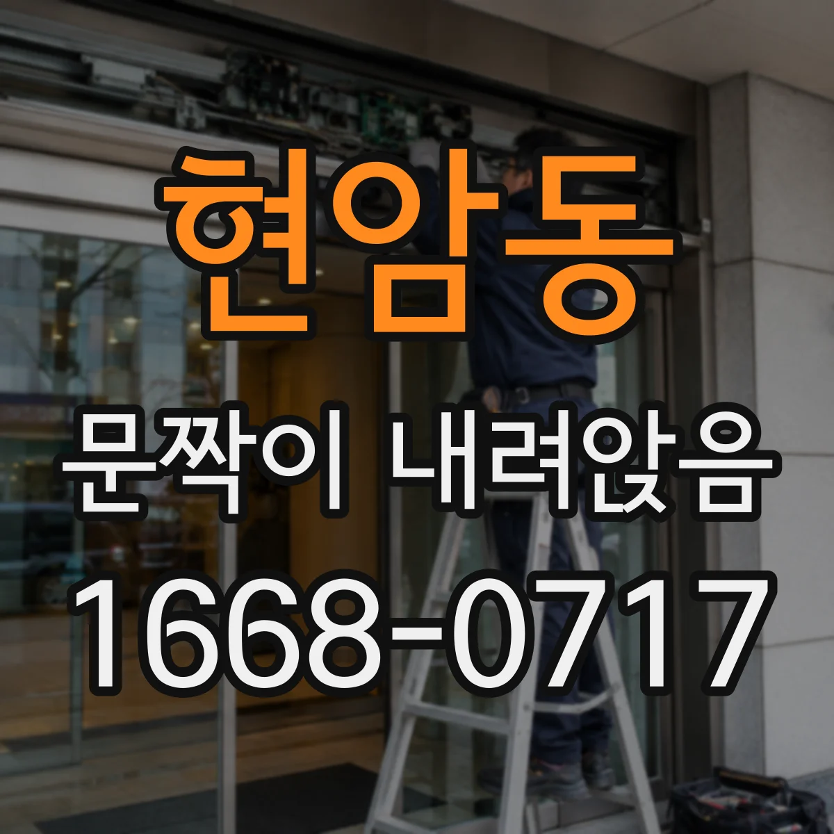 현암동 문짝이 내려앉음