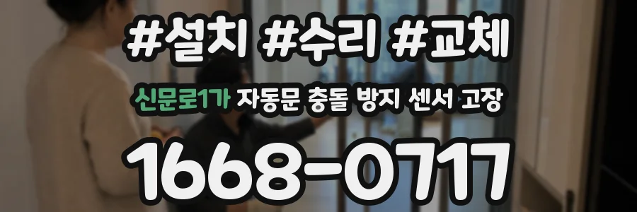 신문로1가 자동문 충돌 방지 센서 고장