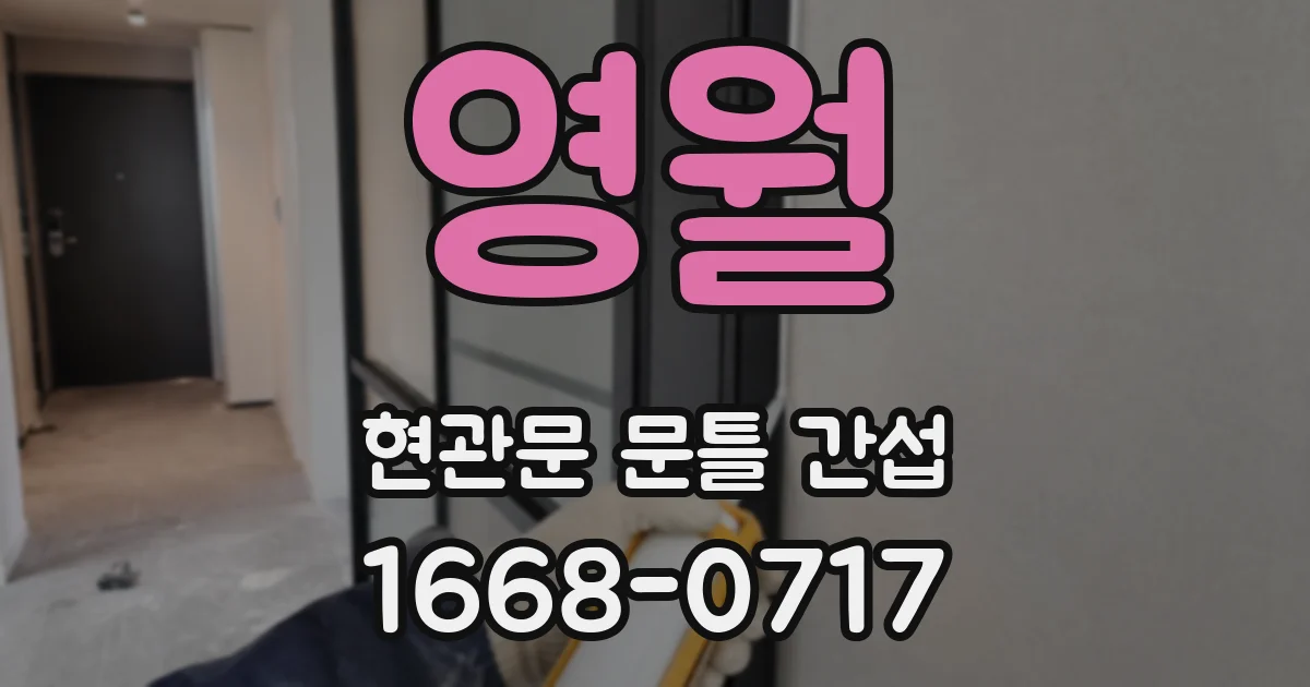 영월 현관문 문틀 간섭