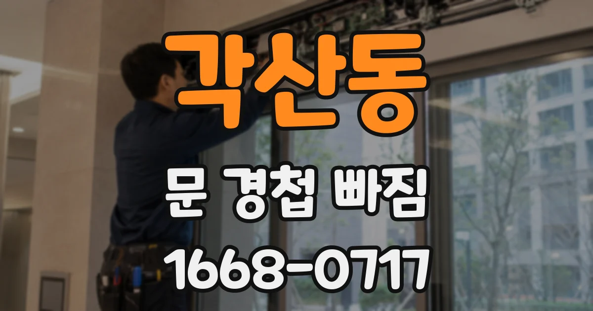 각산동 문 경첩 빠짐